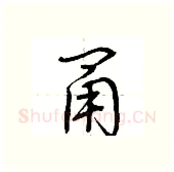 甬硬笔行书写法,摘自荆霄鹏硬笔书法字帖