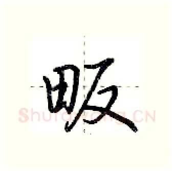 畈硬笔行书写法,摘自荆霄鹏硬笔书法字帖