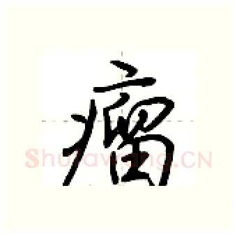 瘤硬笔行书写法,摘自荆霄鹏硬笔书法字帖