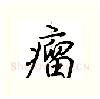 瘤硬笔行书写法,摘自荆霄鹏硬笔书法字帖