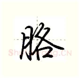 胳硬笔行书写法,摘自荆霄鹏硬笔书法字帖