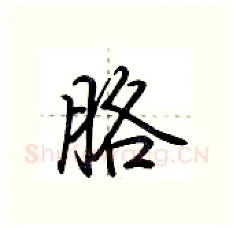 胳硬笔行书写法,摘自荆霄鹏硬笔书法字帖