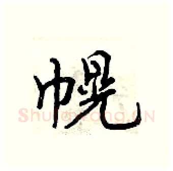 幌硬笔行书写法,摘自曾庆福硬笔书法字帖