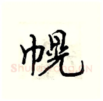 幌硬笔行书写法,摘自曾庆福硬笔书法字帖