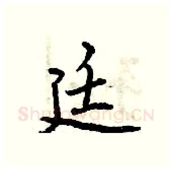 廷硬笔行书写法,摘自曾庆福硬笔书法字帖