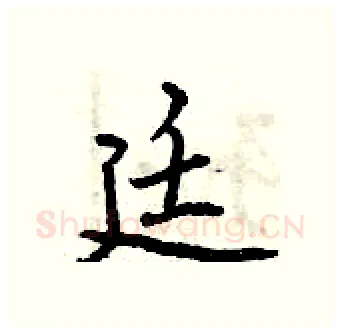 廷硬笔行书写法,摘自曾庆福硬笔书法字帖