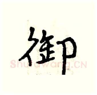 御硬笔行书写法,摘自曾庆福硬笔书法字帖