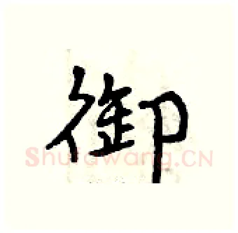 御硬笔行书写法,摘自曾庆福硬笔书法字帖