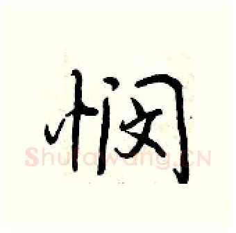 悯硬笔行书写法,摘自曾庆福硬笔书法字帖