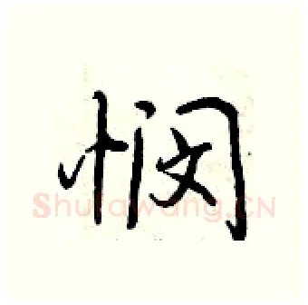 悯硬笔行书写法,摘自曾庆福硬笔书法字帖