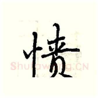 愤硬笔行书写法,摘自曾庆福硬笔书法字帖