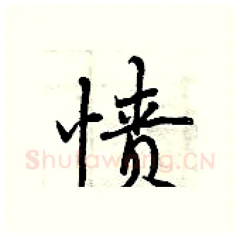 愤硬笔行书写法,摘自曾庆福硬笔书法字帖