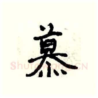 慕硬笔行书写法,摘自曾庆福硬笔书法字帖