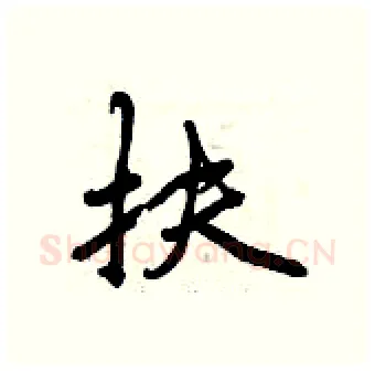 扶硬笔行书写法,摘自曾庆福硬笔书法字帖