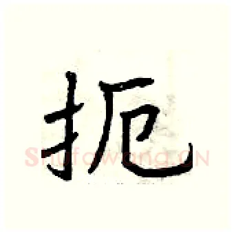 扼硬笔行书写法,摘自曾庆福硬笔书法字帖