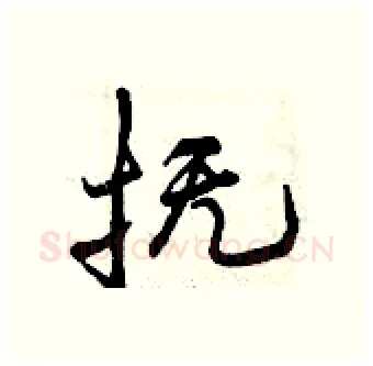 抚硬笔行书写法,摘自曾庆福硬笔书法字帖
