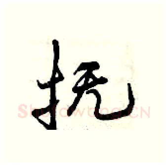 抚硬笔行书写法,摘自曾庆福硬笔书法字帖