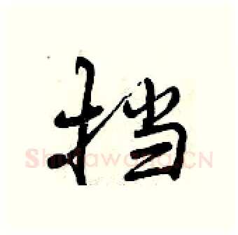 挡硬笔行书写法,摘自曾庆福硬笔书法字帖
