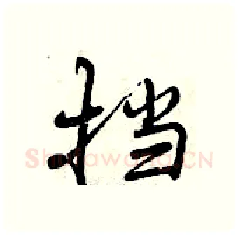 挡硬笔行书写法,摘自曾庆福硬笔书法字帖