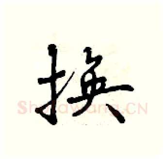 换硬笔行书写法,摘自曾庆福硬笔书法字帖