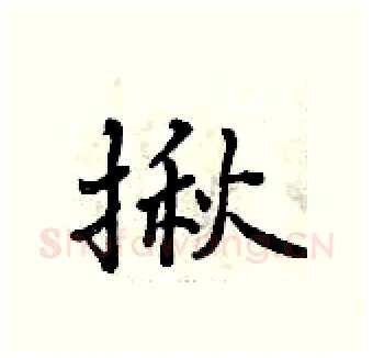 揪硬笔行书写法,摘自曾庆福硬笔书法字帖