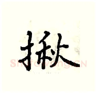 揪硬笔行书写法,摘自曾庆福硬笔书法字帖