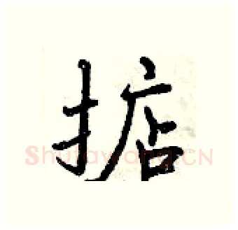掂硬笔行书写法,摘自曾庆福硬笔书法字帖