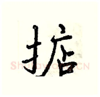 掂硬笔行书写法,摘自曾庆福硬笔书法字帖