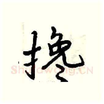 搀硬笔行书写法,摘自曾庆福硬笔书法字帖