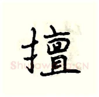 擅硬笔行书写法,摘自曾庆福硬笔书法字帖