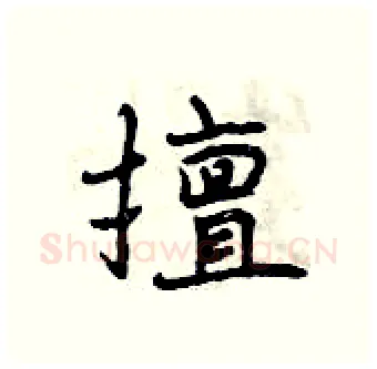 擅硬笔行书写法,摘自曾庆福硬笔书法字帖