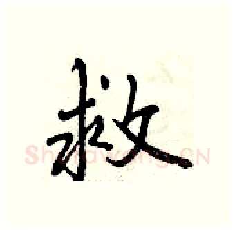 救硬笔行书写法,摘自曾庆福硬笔书法字帖