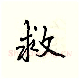 救硬笔行书写法,摘自曾庆福硬笔书法字帖