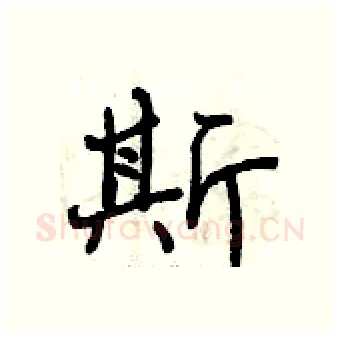 斯硬笔行书写法,摘自曾庆福硬笔书法字帖