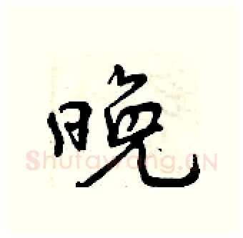 晚硬笔行书写法,摘自曾庆福硬笔书法字帖