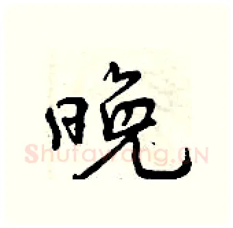 晚硬笔行书写法,摘自曾庆福硬笔书法字帖