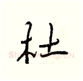 杜硬笔行书写法,摘自曾庆福硬笔书法字帖