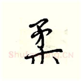 柔硬笔行书写法,摘自曾庆福硬笔书法字帖