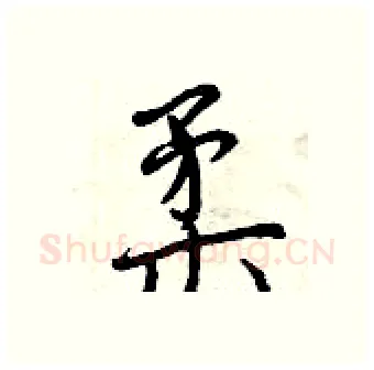 柔硬笔行书写法,摘自曾庆福硬笔书法字帖