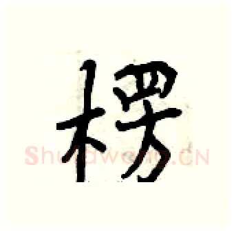 楞硬笔行书写法,摘自曾庆福硬笔书法字帖