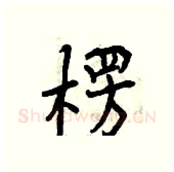 楞硬笔行书写法,摘自曾庆福硬笔书法字帖