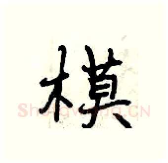 模硬笔行书写法,摘自曾庆福硬笔书法字帖