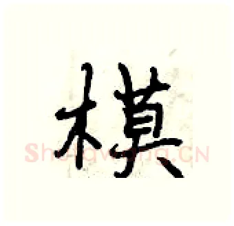 模硬笔行书写法,摘自曾庆福硬笔书法字帖