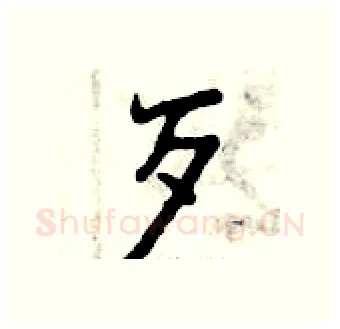 歹硬笔行书写法,摘自曾庆福硬笔书法字帖