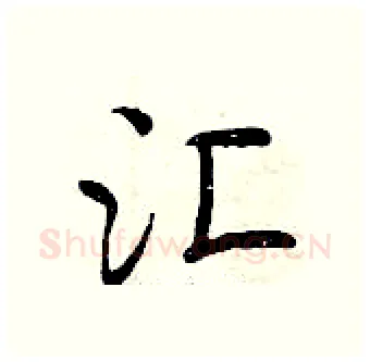 汇硬笔行书写法,摘自曾庆福硬笔书法字帖