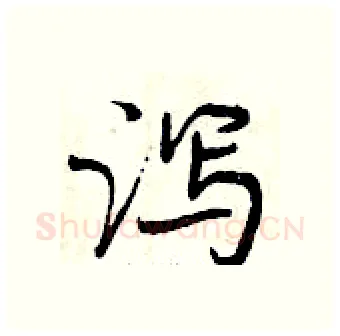 泻硬笔行书写法,摘自曾庆福硬笔书法字帖