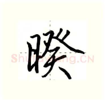 暌硬笔行书写法,摘自田英章硬笔书法字帖