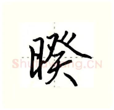 暌硬笔行书写法,摘自田英章硬笔书法字帖