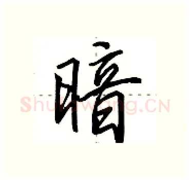 暗硬笔行书写法,摘自田英章硬笔书法字帖