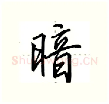 暗硬笔行书写法,摘自田英章硬笔书法字帖